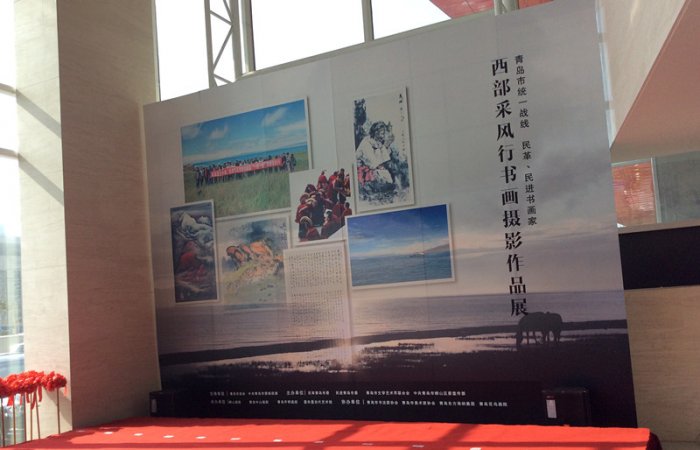 2015.10.21董事長參加“青島市統(tǒng)一戰(zhàn)線 民革、民進書畫家-西部采風(fēng)行書畫攝影展”