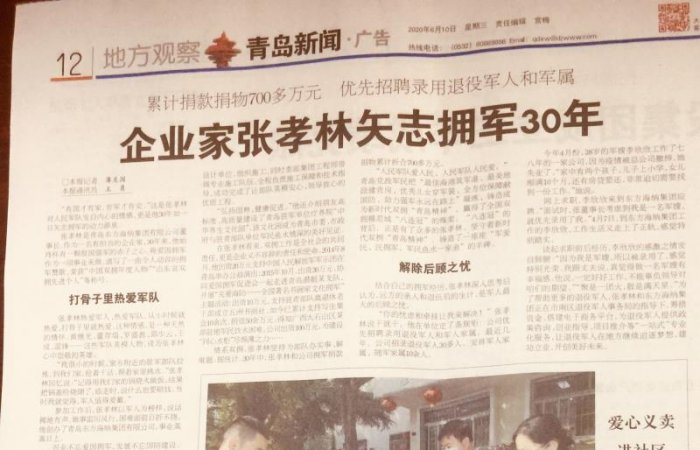 大眾日報(bào)|《企業(yè)家張孝林失志擁軍30年》