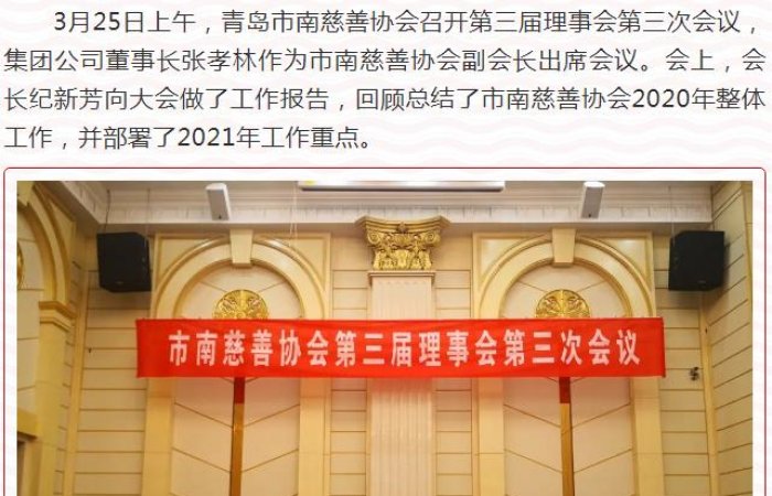 董事長(zhǎng)出席市南慈善協(xié)會(huì)第三屆理事會(huì)第三次會(huì)議